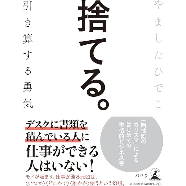 新・生き方術 俯瞰力 続・断捨離 | やました ひでこ |本 | 通販