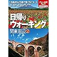 日帰りウォーキング 関東周辺② (大人の遠足B)