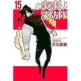 炎炎ノ消防隊（１５） (週刊少年マガジンコミックス)