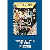 宇宙英雄ローダン・シリーズ　電子書籍版5　非常警報