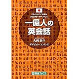 一億人の英会話――「話すため」に必要な英文の全パターンドリル (東進ブックス 一億人シリーズ)