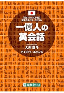 一億人の英文法 ――すべての日本人に贈る「話すため」の英文法（東進