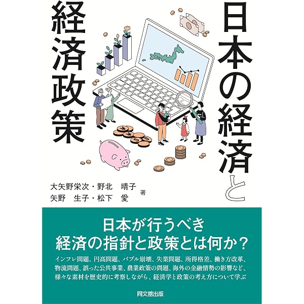 希望をつくる経済政策入門: 日常から学ぶ日本経済論 | 岩佐 和幸, 大貝