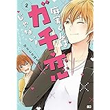 麻実くんはガチ恋じゃない 1 B S Log Comics ひととせはるひ 本 通販 Amazon