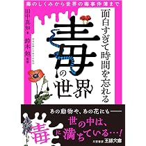 Amazon.co.jp: 面白すぎて時間を忘れる「毒」の世界: 毒のしくみから
