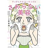 すっぴんクオリティを上げる　さわらない美容