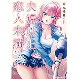 夫婦以上、恋人未満。　（６） (角川コミックス・エース)