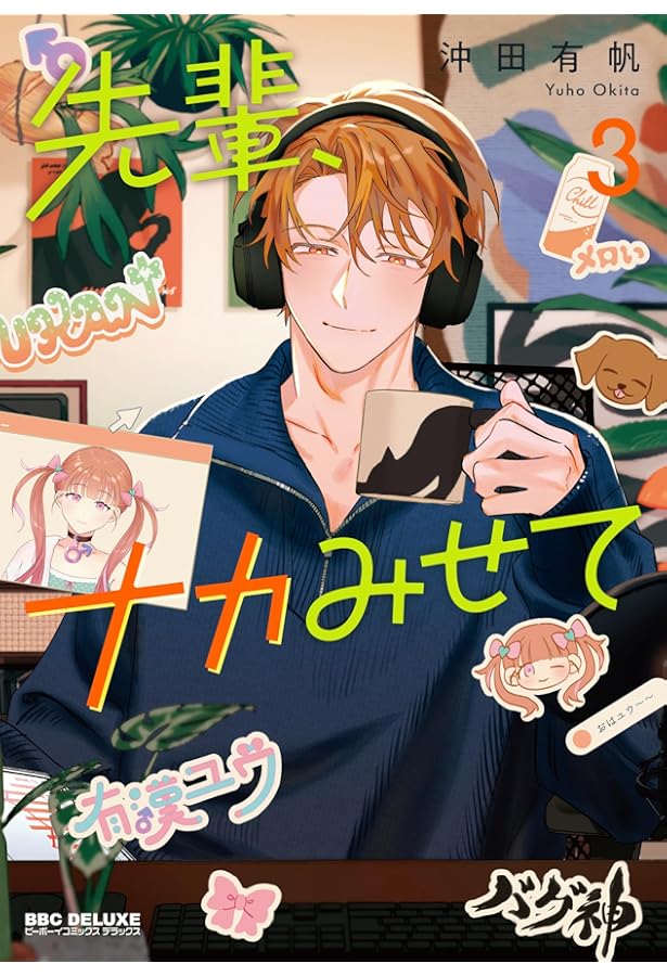 先輩、ナカみせて コミック 1-2巻セット (リブレ) | 沖田有帆 |本