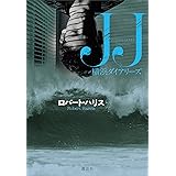 ＪＪ　横浜ダイアリーズ