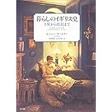 暮らしのイギリス史―王侯から庶民まで