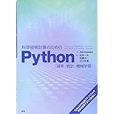 科学技術計算のためのPython: 確率・統計・機械学習