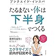 アンチエイジ・インスパ たるまない体は下半身でつくる
