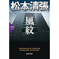 Amazon.co.jp: 風紋 (光文社文庫 ま 1-53 光文社文庫プレミアム