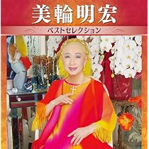 Amazon.co.jp: 老女優は去り行く-美輪明宏のすべて+2: ミュージック