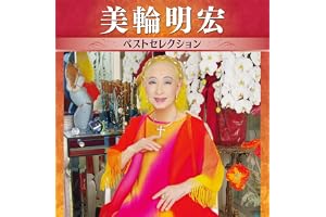 美輪明宏 ベストセレクション - 美輪明宏