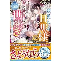 ようやく会えた旦那様、今日限りで離婚してください～2年間嫌われ妻