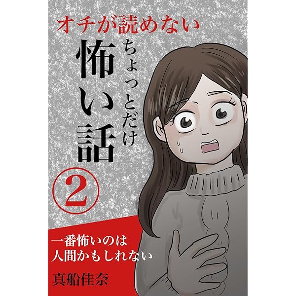 Amazon.co.jp: 2ちゃんねるの怖い話: 殿堂入り長編大作集 2ch洒落怖