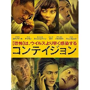 コンテイジョン(吹替版)