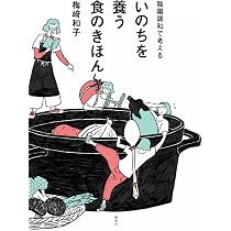 陰陽調和で考える いのちを養う食のきほん | 梅崎 和子 |本 | 通販