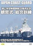 海上保安制度創設70周年記念 「観閲式・総合訓練」 2018 (海上保安庁DVDシリーズ Vol.6)