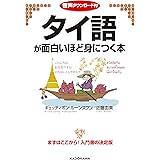 音声ダウンロード付　タイ語が面白いほど身につく本