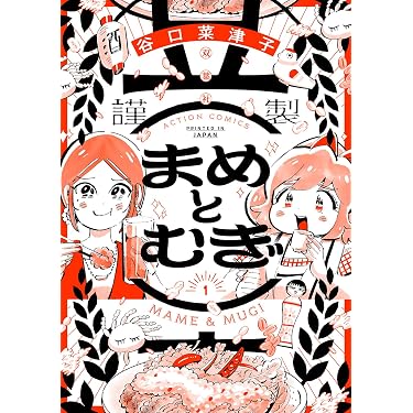 まめとむぎ(1) (アクションコミックス) | 谷口菜津子 |本 | 通販 | Amazon