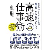 自分のやりたいことを全部最速でかなえるメソッド 高速仕事術