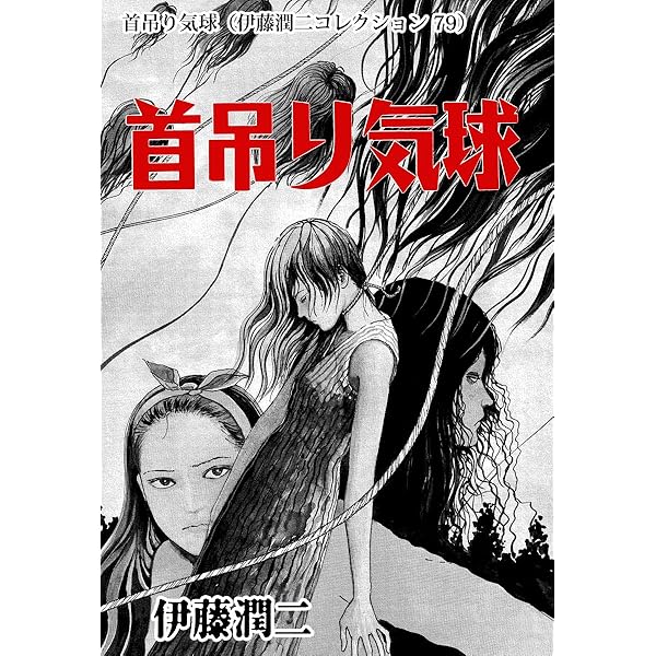 うめく排水管（伊藤潤二コレクション 77） (朝日コミックス) | 伊藤