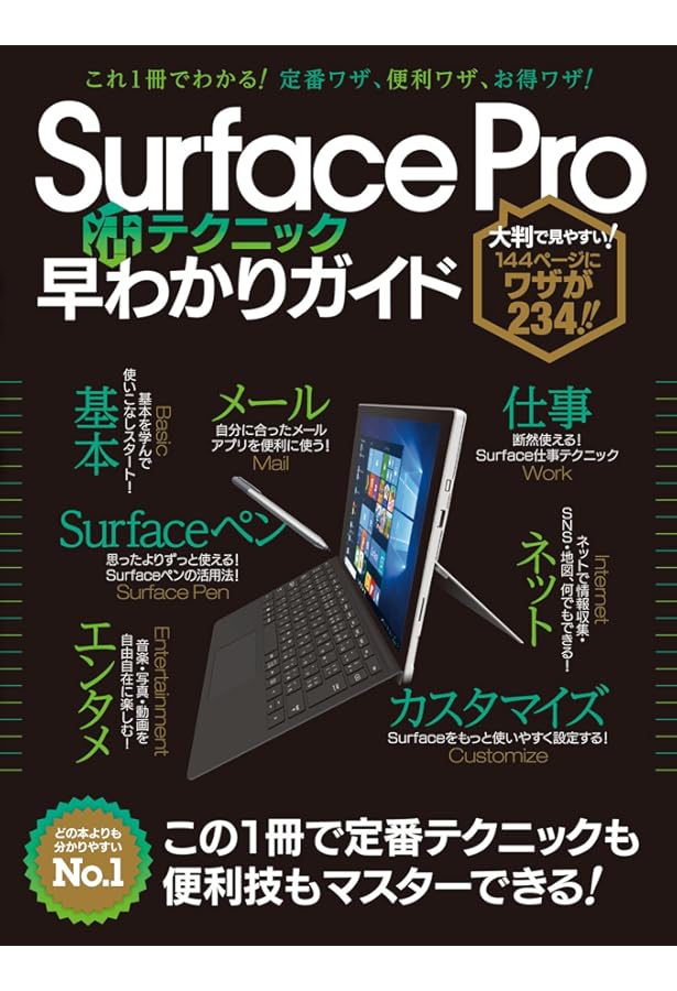 ポケット百科 New Surface Pro 知りたいことがズバッとわかる本