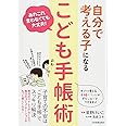 自分で考える子になる「こども手帳術」