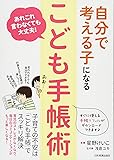 自分で考える子になる「こども手帳術」