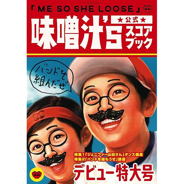 BS 味噌汁's 公式スコアブック「ME SO SHE LOOSE」 | 味噌汁's
