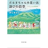 だるまちゃんの思い出　遊びの四季　ふるさとの伝承遊戯考 (文春文庫)
