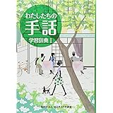 わたしたちの手話学習辞典 1 改訂版
