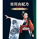 市川由紀乃リサイタル2023 ソノサキノハジ真利 [Blu-ray]