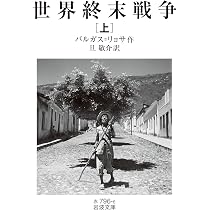 Amazon.co.jp: 激動の時代 : マリオ・バルガス=リョサ, 久野 量一: 本