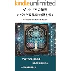 ゲマトリアの秘密：カバラと数秘術の謎を解く: カバラと数秘術の奥深い象徴と意味 その他の占い関連シリーズ (占いブックス)