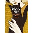 恋しくて - TEN SELECTED LOVE STORIES (中公文庫 む 4-11)
