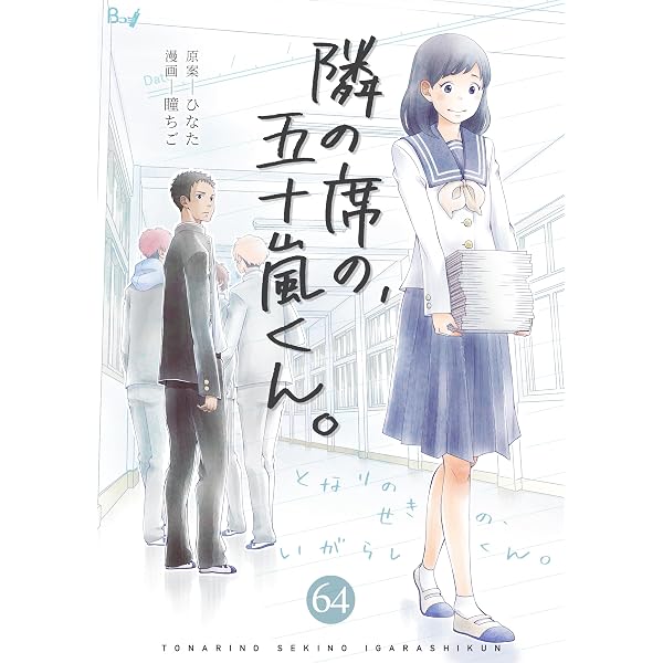 Amazon.co.jp: 隣の席の、五十嵐くん。 63巻 (コスモス) eBook : 瞳