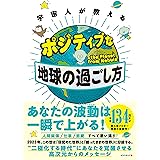 宇宙人が教える　ポジティブな地球の過ごし方