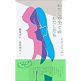 わたしの全てのわたしたち (ハーパーコリンズ・フィクション)