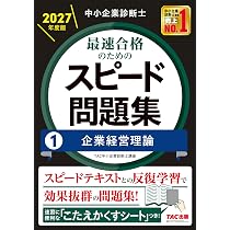 中小企業診断士 2027年度版 最速合格のためのスピード問題集 2財務