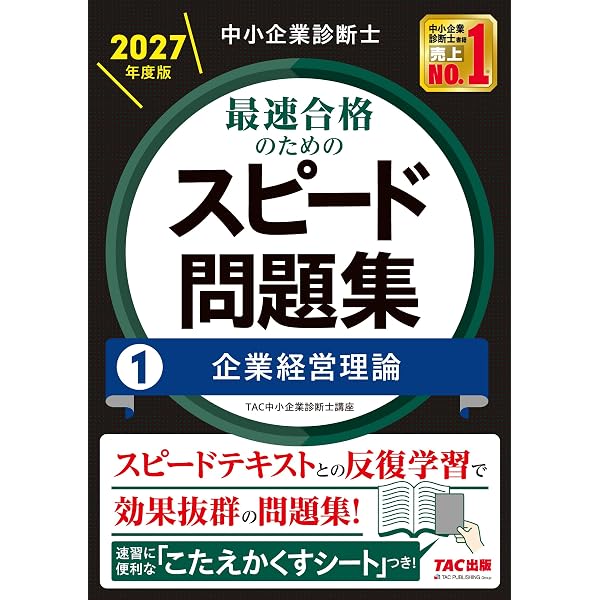 入門書】2027年度版 みんなが欲しかった！ 中小企業診断士合格への