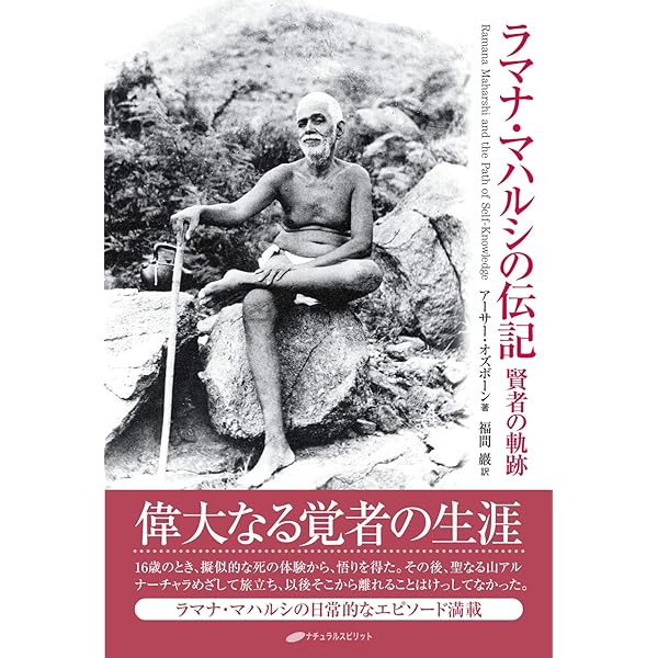 Amazon.co.jp: ラマナ・マハルシとの対話 第一巻 電子書籍: ムナガーラ