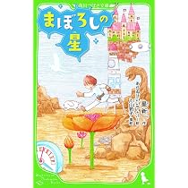 まぼろしの星 (角川つばさ文庫) | 星 新一, 片山 若子 |本 | 通販 | Amazon