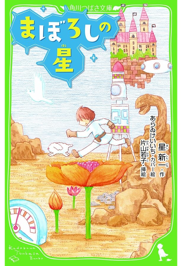 星新一 すこしふしぎ傑作選 (集英社みらい文庫) | 星 新一, 瀬名 秀明