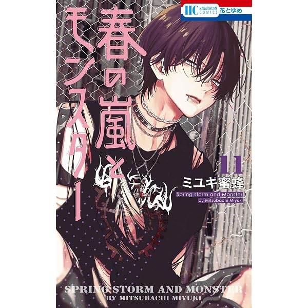 Amazon.co.jp: 春の嵐とモンスター 10 (花とゆめコミックス) : ミユキ