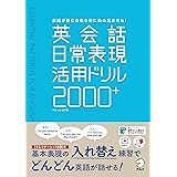 【音声DL付】英会話日常表現活用ドリル2000+