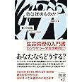 命は誰のものか 増補改訂版 (ディスカヴァー携書)