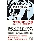 命は誰のものか 増補改訂版